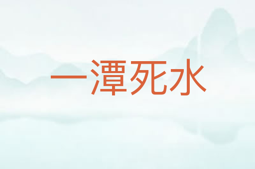 一潭死水