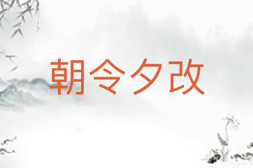 朝令夕改