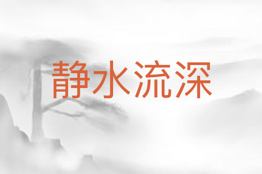 静水流深