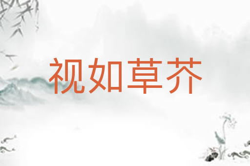 视如草芥