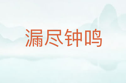 漏尽钟鸣
