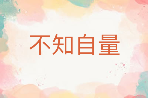不知自量