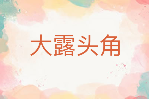 大露头角