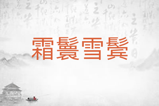 霜鬟雪鬓
