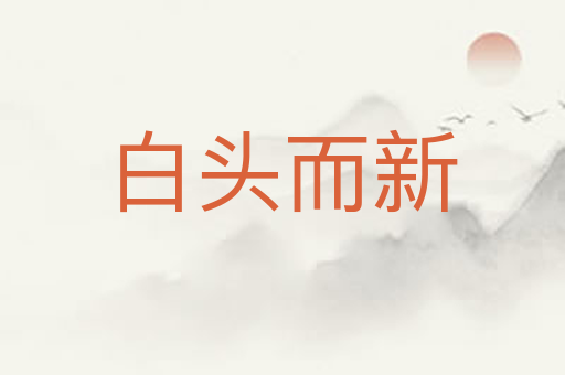 白头而新