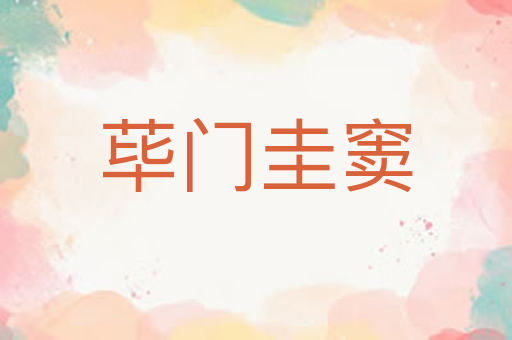 荜门圭窦