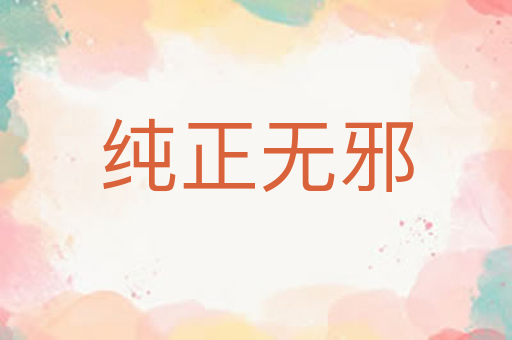 纯正无邪
