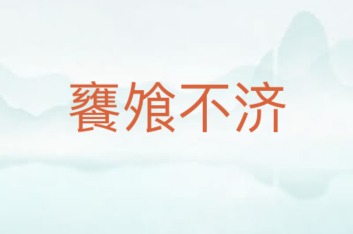 饔飧不济