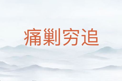痛剿穷追