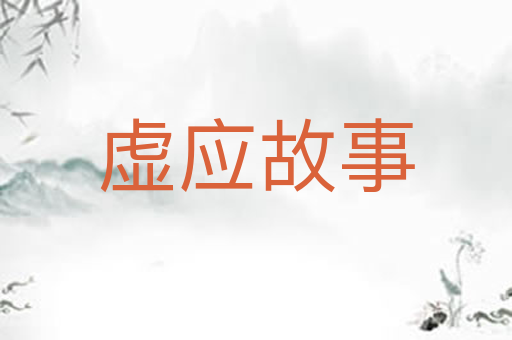虚应故事