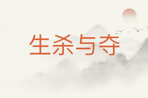 生杀与夺