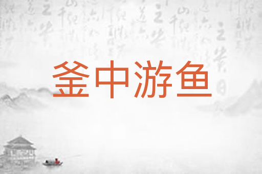 釜中游鱼