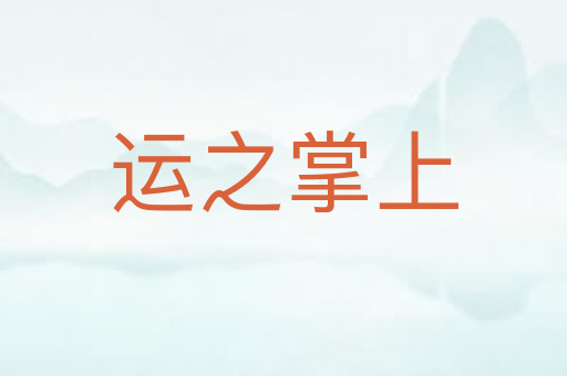 运之掌上