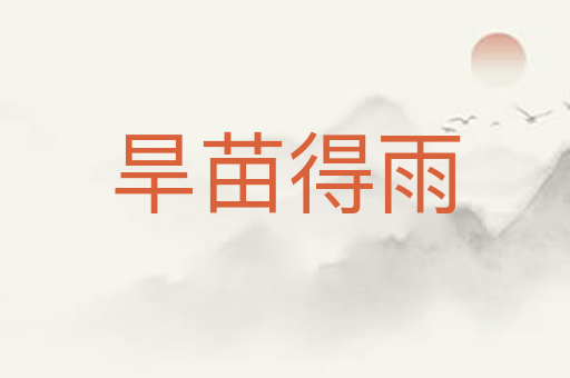 旱苗得雨