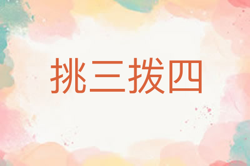 挑三拨四