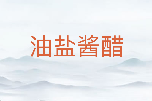 油盐酱醋