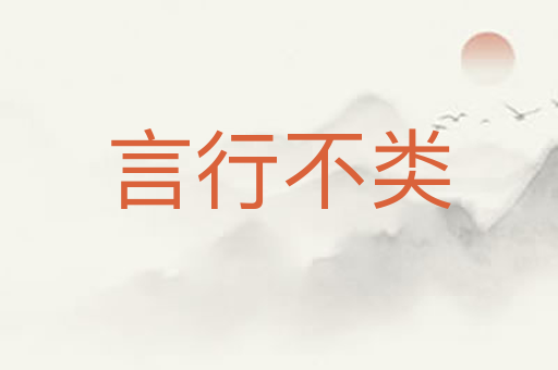 言行不类