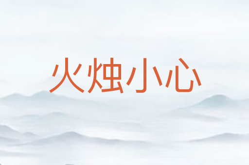 火烛小心