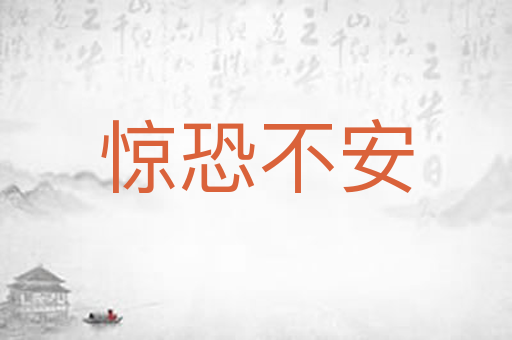 惊恐不安