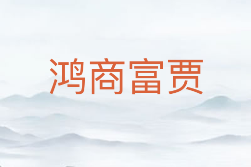 鸿商富贾