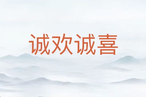 诚欢诚喜