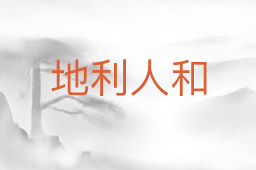地利人和