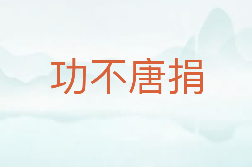 功不唐捐