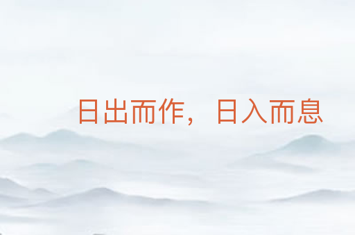 日出而作,日入而息