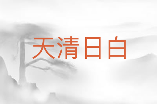 天清日白