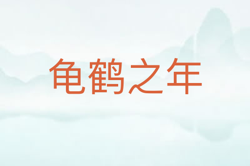 龟鹤之年