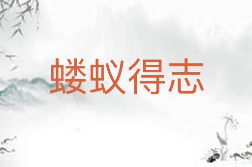 蝼蚁得志