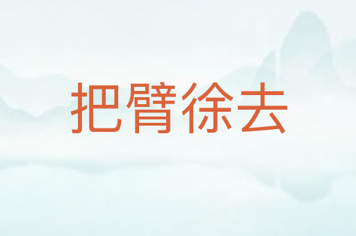 把臂徐去