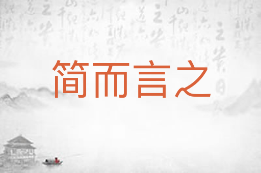 简而言之
