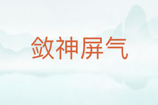 敛神屏气