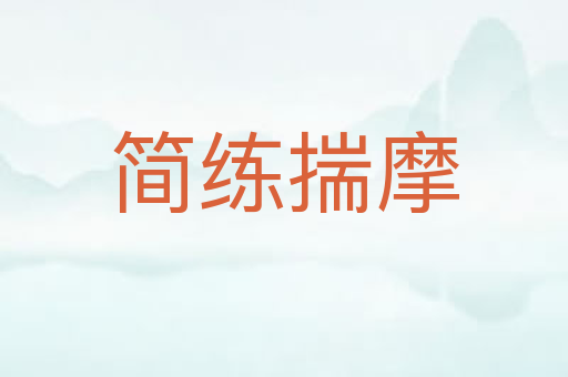 简练揣摩