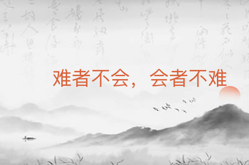 难者不会,会者不难