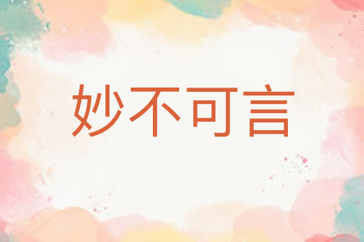 妙不可言