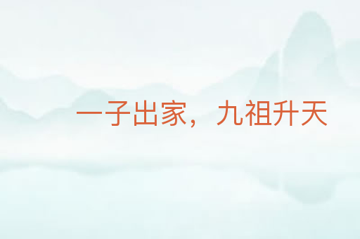 一子出家,九祖升天