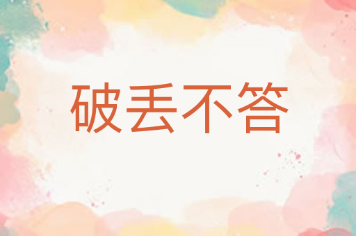 破丢不答