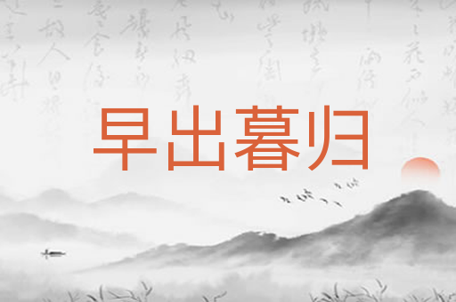 早出暮归