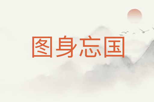 图身忘国