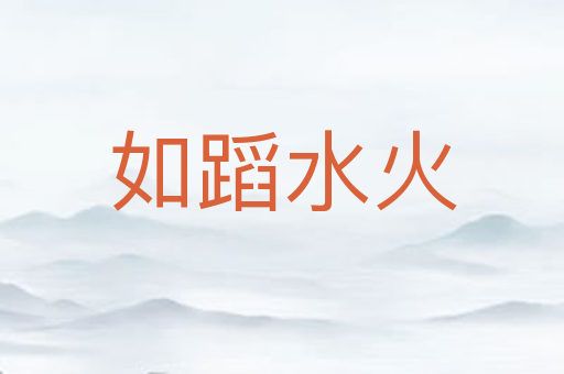 如蹈水火