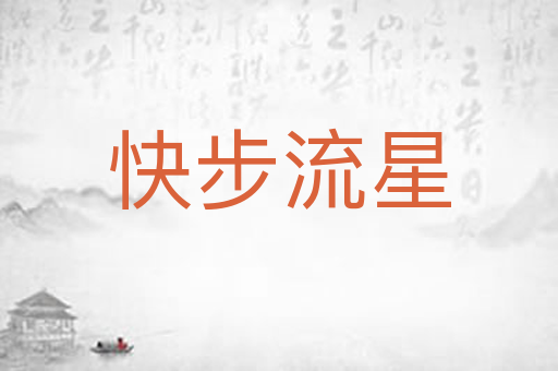 快步流星