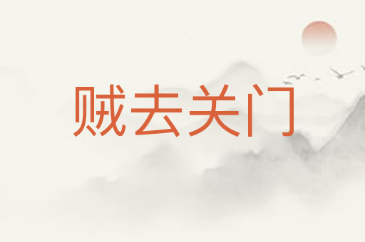 贼去关门