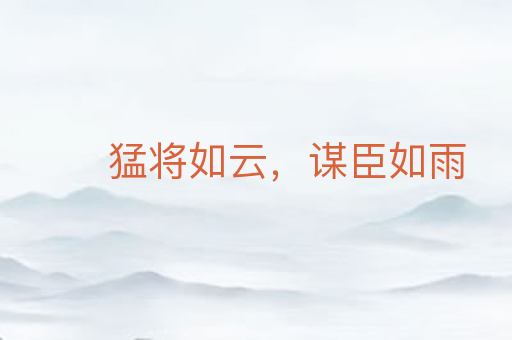 猛将如云,谋臣如雨