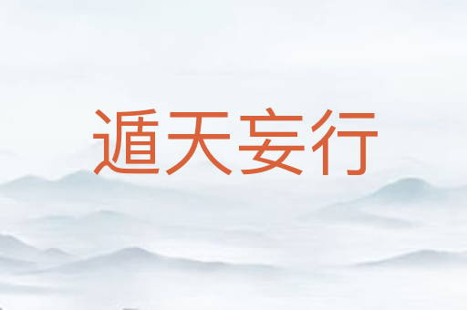 遁天妄行