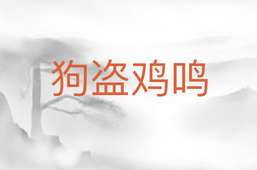 狗盗鸡鸣