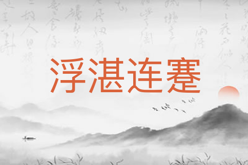 浮湛连蹇