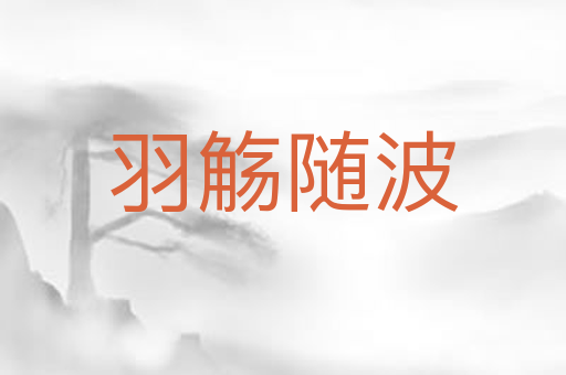 羽觞随波