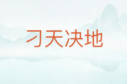 刁天决地